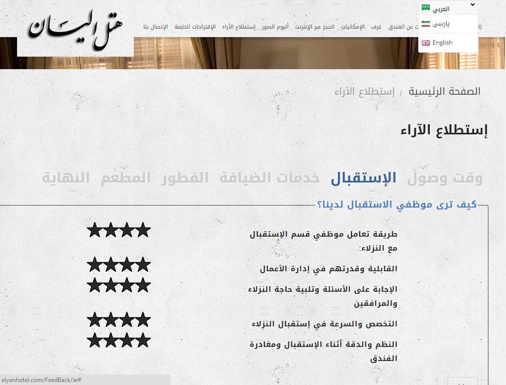 هتل الیان بخش زبان عربی