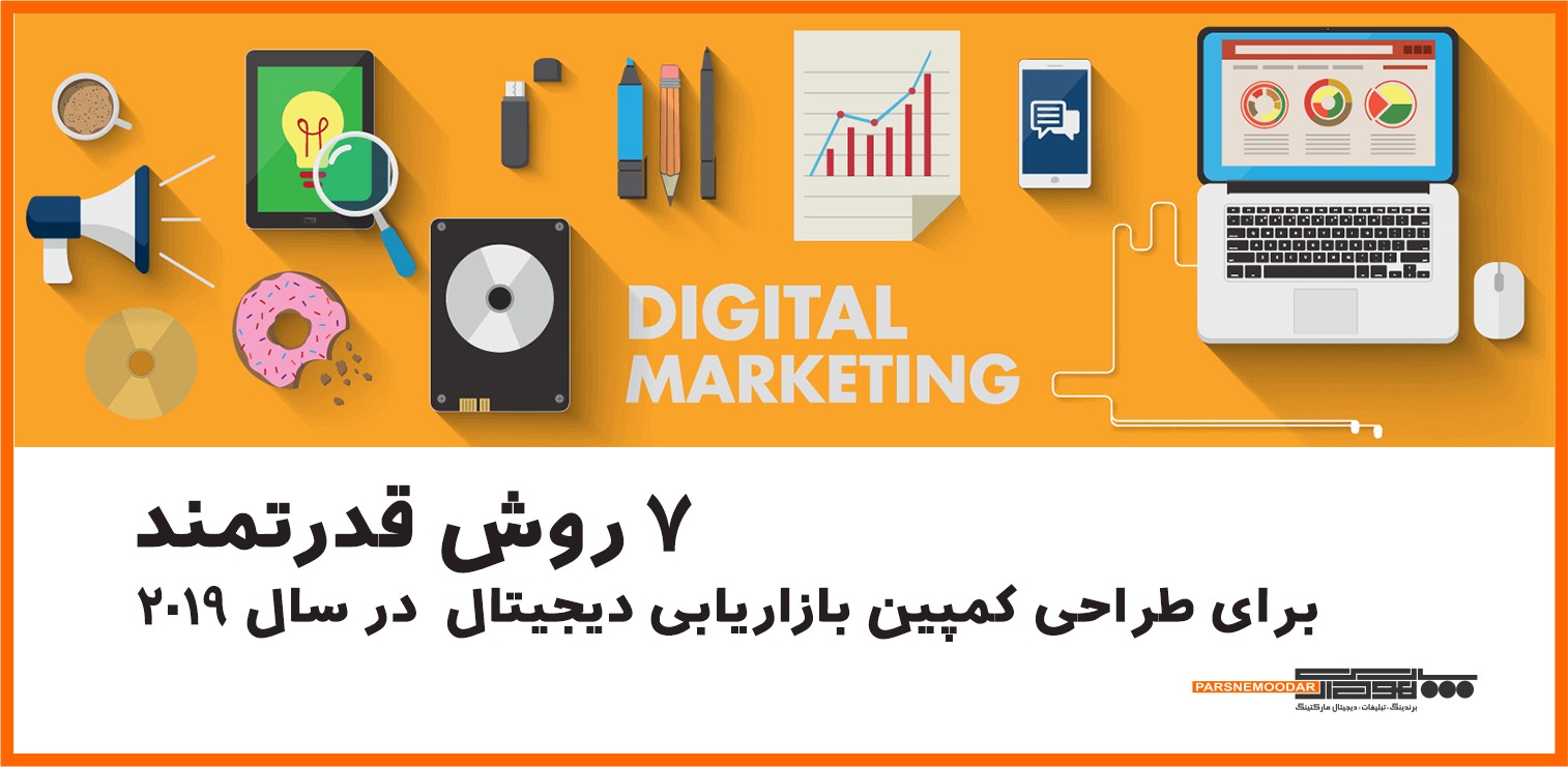 ۷ روش قدرتمند برای طراحی کمپین بازاریابی دیجیتال