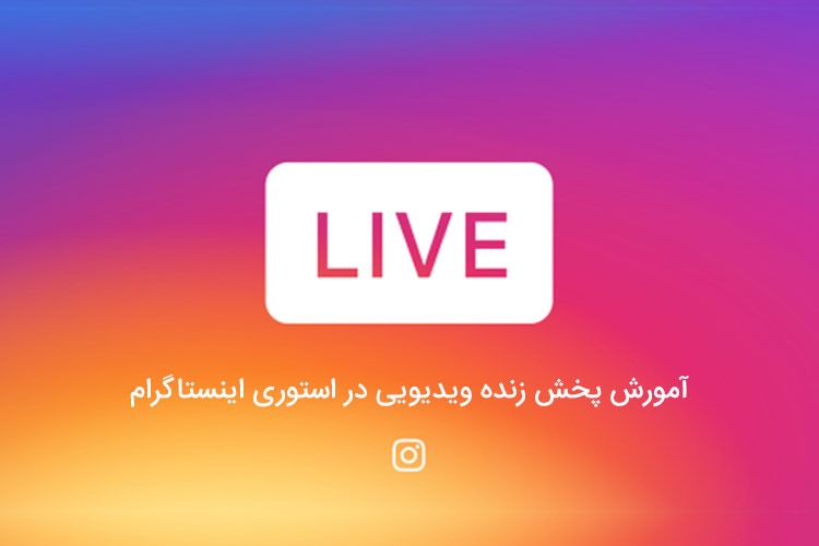 آموزش استفاده از پخش زنده ویدیویی در استوری اینستاگرام