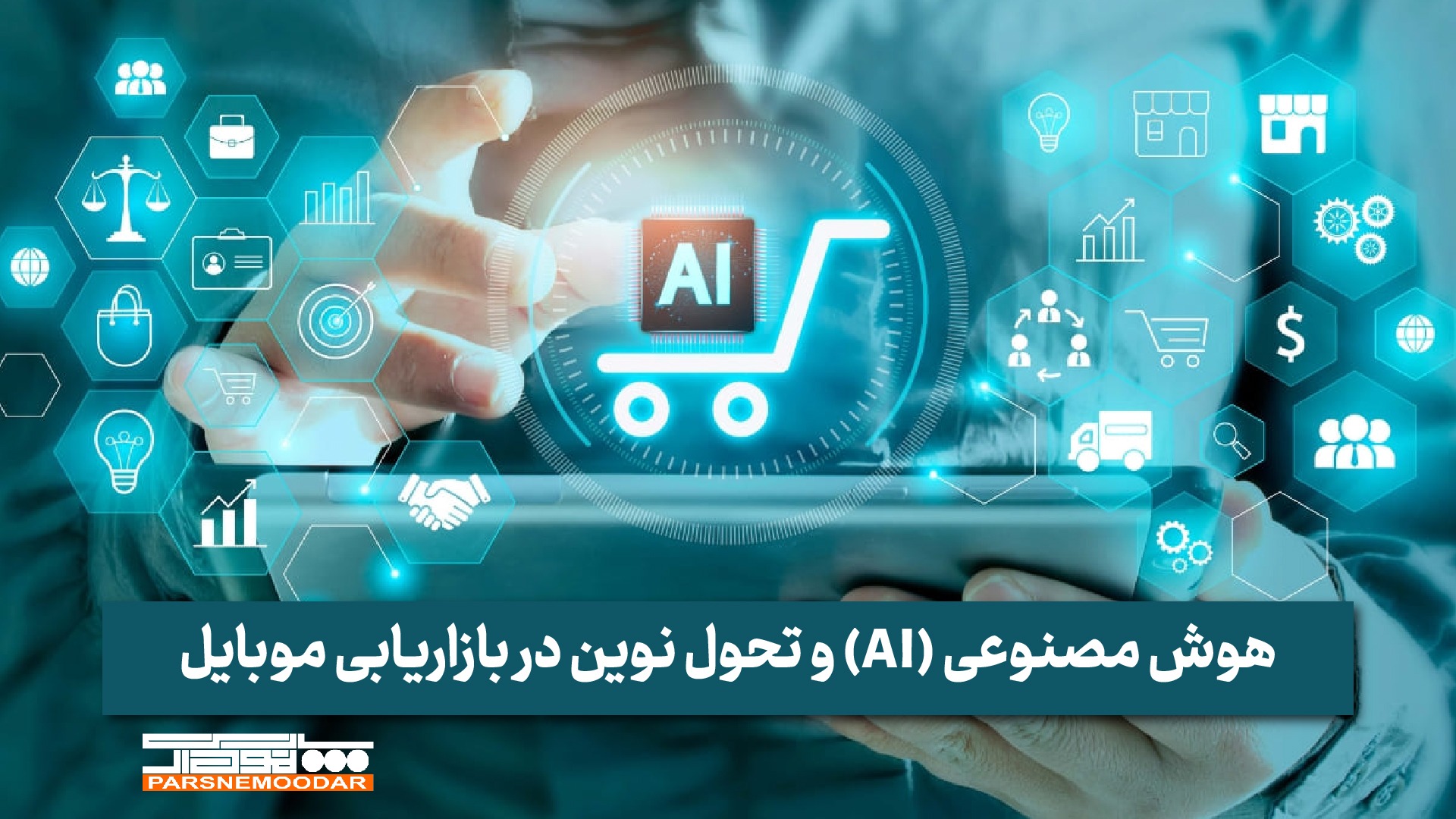 هوش مصنوعی (AI) و تحول نوین در بازاریابی موبایل